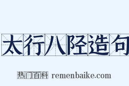 太行八陉造句是什么意思的图片